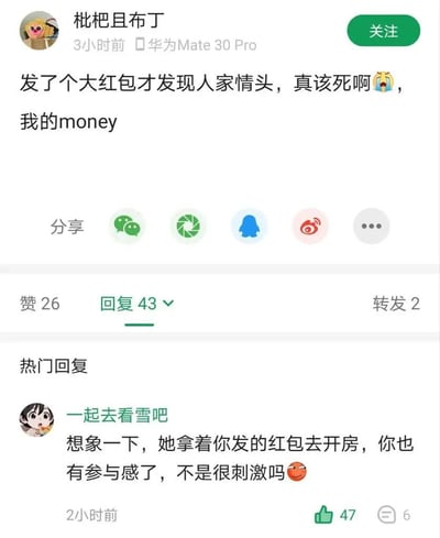 这是一张新浪微博的界面截图，微博用户“枇杷且布丁”使用华为Mate30 Pro发布吐槽动态：自己给对方发了大红包之后才发现对方已经使用情侣头像，懊恼不已，直呼亏了自己的钱。动态下方展开了热门回复，用户“一起去看雪吧”发出扎心调侃，称对方可以拿着这个红包去开房，发帖人也算是有参与感，十分刺激。动态数据显示原帖收获26个赞、43条回复、2次转发，这条热门评论收获了47个赞。
