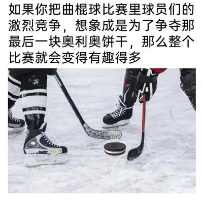 图片上方配有文字：“如果你把曲棍球比赛里球员们的激烈竞争，想象成是为了争夺那最后一块奥利奥饼干，那么整个比赛就会变得有趣得多”。下方是一张曲棍球比赛场景的照片，画面聚焦于冰面上的球员腿部和球杆，原本应该是冰球的位置被替换成了一块奥利奥饼干，几名球员的球杆正围绕着这块饼干，营造出激烈争夺的趣味效果。