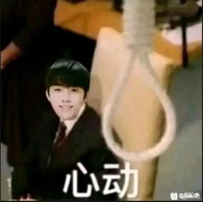 图片中一名穿着西装的年轻男子面带微笑坐在椅子上，前景中有一个清晰可见的绳套（类似绞索），图片底部有“心动”两个大字。这张梗图通过强烈的视觉反差制造黑色幽默效果，将浪漫情感表达与危险物品并置，形成“令人心动到窒息”的讽刺意味。