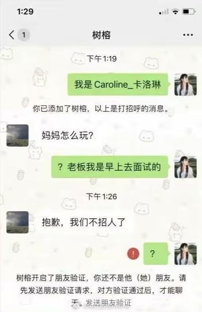 求职者Caroline_卡洛琳添加面试官“树榕”微信后，对方却发来“妈妈怎么玩?”的误会消息，求职者澄清“老板我是早上去面试的”后，对方以“抱歉，我们不招人了”回应并立即开启朋友验证，导致无法继续沟通。整个对话展现了职场沟通中因身份混淆引发的尴尬乌龙事件。