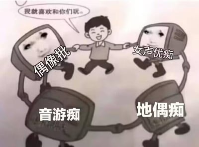 这张图是基于经典网络梗图模板改编的二次元亚文化主题迷因，画面中心是一位面带笑容、张开双手的卡通小孩，上方的对话气泡写着“我就喜欢和你们玩”。小孩被四个拟人化的电脑形象围绕，这些电脑的屏幕上是经典的“流汗黄豆”表情包，分别被标注了“偶像批”“女声优痴”“音游痴”“地偶痴”，对应四类沉浸在ACG亚文化中的爱好者：偶像爱好者、女声优爱好者、音游玩家、地方偶像爱好者。图中用带有调侃意味的“痴”“批”这类词汇，夸张地表现出这些爱好者对兴趣的投入程度，整体画面诙谐幽默，精准戳中同时涉足多个二次元兴趣圈子的人群的共鸣点，传递出和同好相处的愉悦感。
