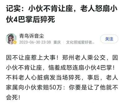 这是一则由自媒体账号“青鸟诉音尘”发布的社会事件纪实内容，发布时间为2023年6月30日23:38，发布地标注为重庆，账号身份为文化领域爱好者。内容讲述了郑州发生的一起公交让座纠纷事件：一名老人因小伙不肯为其让座，恼羞成怒连扇小伙4巴掌，随后老人突发心脏病当场猝死，事后老人家属向小伙索赔50万元，并表示“你要是让了他就不会死”，该事件涉及道德义务、法律责任等多方面的讨论点。