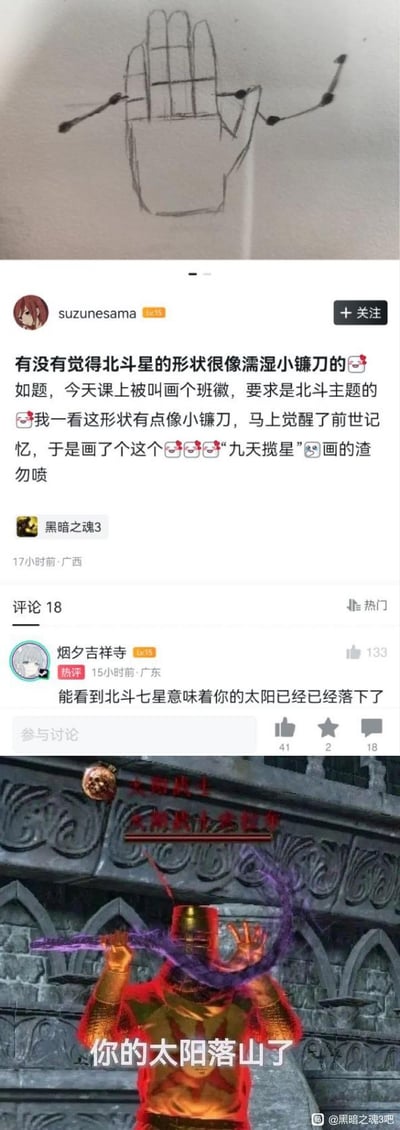社交媒体用户“suzunesama”发布帖子称，因课堂要求设计北斗主题班徽时，发现北斗七星形状类似“濡湿小镰刀”，遂手绘带有星点标记的手掌图案并命名为“九天揽星”，自嘲“画的渣勿喷”。帖子下方有用户“烟夕吉祥寺”评论“能看到北斗七星意味着你的太阳已经已经落下了”，并附带一张疑似《黑暗之魂3》游戏截图，图中角色持武器，配文“你的太阳落山了”，形成玩梗互动。