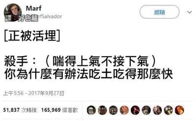 这是一张Twitter（现X）的社交媒体截图，用户Marf（简介标注“譯:好色龍 rfSalvador”）发布了一个无厘头搞笑段子，以“[正被活埋]”作为场景设定，接着写杀手气喘吁地质问被活埋的人“你為什麼有辦法吃土吃得那麼快”，用违背常理的荒诞逻辑制造笑点，该发布获得了51837次转推和165969个喜欢，截图左上角还有该用户的真人头像。
