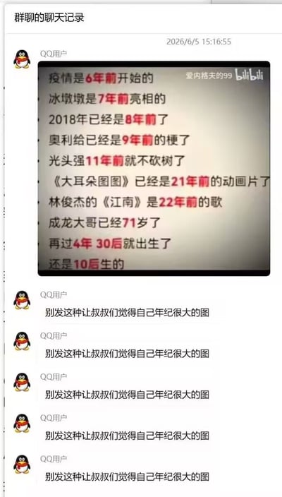 这张图片是QQ群的聊天记录截图，时间显示为2026年6月5日15:16:55。首先有一位QQ用户发送了一张来自B站用户“爱内格夫的99”的盘点图，图中以2026年为时间节点，列举了一系列大众熟知的事件和内容的距今时间：疫情6年前开始、冰墩墩7年前亮相、2018年已是8年前、奥利给梗出自9年前、光头强11年前就不再砍树、《大耳朵图图》是21年前的动画、林俊杰《江南》是22年前的歌曲、成龙已71岁、再过4年30后就会出生且30后的父母是10后，直观体现出时间流逝的速度，很容易引发年长群体的年龄焦虑。随后有多位QQ用户连续刷屏重复发送同一句话“别发这种让叔叔们觉得自己年纪很大的图”，用夸张的重复发言调侃自己被这张盘点图戳中了年龄焦虑的心态，整体氛围诙谐搞笑。