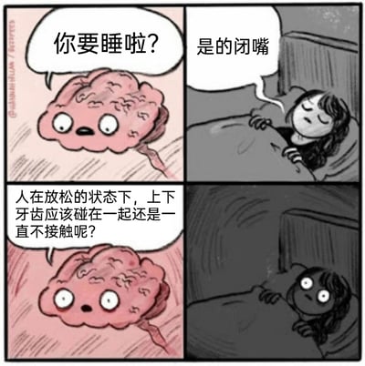 这是一幅四格汉化改编漫画，精准还原了很多人睡前的真实经历：第一格中，拟人化的大脑好奇地向准备睡觉的人发问“你要睡啦？”；第二格中，躺在床上盖着被子的人不耐烦地回应“是的闭嘴”，表现出想要尽快入睡的状态；第三格中，大脑突然抛出一个无厘头的疑问“人在放松的状态下，上下牙齿应该碰在一起还是一直不接触呢？”；第四格中，原本困倦的人瞬间瞪大双眼、彻底清醒，显然被这个问题勾起了好奇心，再也没法顺利入睡，生动表现了睡前大脑突然“捣乱”、让人无法入眠的搞笑又真实的场景。