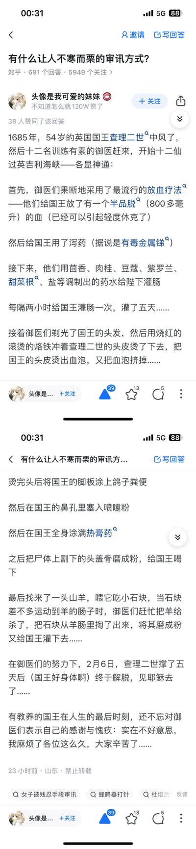 这是知乎平台上针对“有什么让人不寒而栗的审讯方式”问题的回答，答主用英国国王查理二世中风后遭遇的一系列荒诞且残忍的“医疗手段”来回应问题：御医们对他进行放血、泻药灌肠、烙铁烫头皮、涂鸽子粪便、喂头盖骨粉、羊肠石块粉等操作，这些手段比审讯还要让人恐惧。查理二世在五天后去世，临终前还感谢了御医，整个内容充满荒诞与讽刺感，用历史事件诠释了“不寒而栗”的残酷方式。