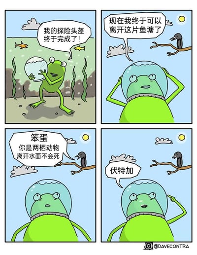 这是一则四格连环卡通漫画，讲述了一只青蛙的搞笑经历：第一格中，水下的青蛙制作出一个玻璃头盔，兴奋地宣告头盔完成；第二格，青蛙戴着头盔来到水面上，满心期待能离开鱼塘；第三格，树枝上的乌鸦嘲讽青蛙，指出它作为两栖动物本就可以直接离开水面，不需要额外制作头盔；第四格，青蛙意识到自己做了完全多余的事，无奈地说出“伏特加”，以自嘲的方式化解这份尴尬与愚蠢感。
