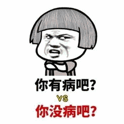 你有病吧？VS 你没病吧？表情包