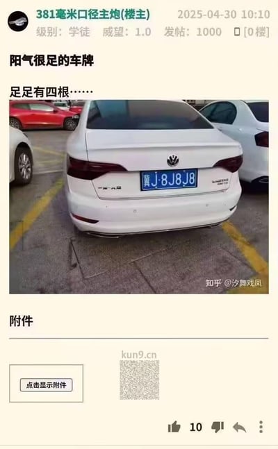 社交媒体帖子截图，内容为一辆停在停车场的白色大众汽车尾部照片，车牌号为冀J·8J8J8。发帖人以‘阳气很足的车牌’为标题，并配文‘足足有四根……’，通过车牌号中的数字‘8’和字母‘J’的视觉联想制造谐音梗，调侃车牌的特殊性。