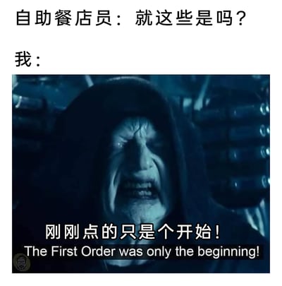这是一张基于经典影视片段改编的搞笑梗图，模拟了吃自助餐时的日常场景：当自助餐店员询问顾客“就这些是吗？”，图中使用《星球大战》系列里帕尔帕廷皇帝愤怒嘶吼的影视截图，将原台词替换为“刚刚点的只是个开始！”，用影视角色夸张、充满张力的表情，来表现吃自助餐时想要大量取餐、吃够本的心态，通过严肃的影视语境和轻松的日常用餐场景的强烈反差，制造出幽默搞笑的效果，精准戳中人们吃自助餐时的普遍心理。