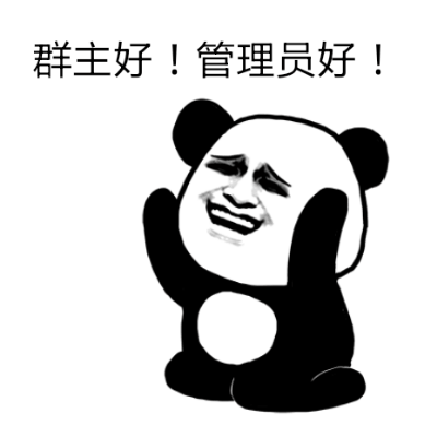 熊猫表情包：群主好！管理员好！