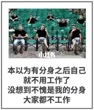 这是一张P图改编的搞笑梗图，上方通过PS合成技术将同一个穿着黑T恤的真人男子复制出多个，分别坐在绿色阶梯座椅上，姿态各异，均呈现出放松、慵懒的摸鱼状态；下方搭配文案“本以为有分身之后自己就不用工作了，没想到不愧是我的分身，大家都不工作”，用幽默的方式调侃打工人的摸鱼心态，想象拥有分身后，分身也和自己一样抗拒工作，充满无奈又搞笑的反差感。