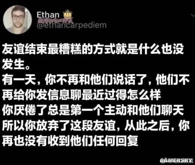 这张图是一条网络截图，内容探讨了友情结束的一种悄无声息且令人感慨的方式：没有争吵，也没有矛盾，只是慢慢地不再联系，最后变得形同陌路。文本风格充满现实感和小小的自省，很适合描述人与人之间自然而然走散的场景。结尾的“你再也没有收到他们的任何回复”也让很多人有共鸣。

没有双关、谐音或明显的暗示成分，但意蕴颇深，令人唏嘘。适合用来表达对友情变化的感慨。