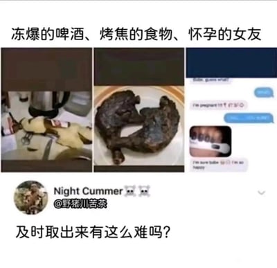 这是一张三图拼接的低俗玩梗图：
1. 左图是冷冻后炸裂的啤酒，因未及时从冰箱取出导致瓶子破裂；
2. 中图是烤得完全焦黑的鸡腿，因未及时从烤箱取出烤糊；
3. 右图是女友发来的怀孕消息截图；
下方配文「及时取出来有这么难吗？」，用双关的方式，将前两个物品未及时取出的结果，与最后一个场景暗指的「性行为中未及时采取避孕措施」做低俗类比，制造搞笑效果。