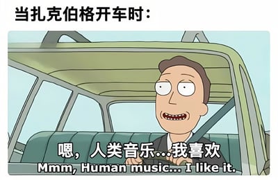图片为一张卡通风格的梗图，上方配有文字“当扎克伯格开车时：”。图中是《瑞克和莫蒂》中的角色Jerry Smith，他坐在汽车驾驶座上，双眼圆睁，嘴角咧开露出牙齿，表情显得有些僵硬和尴尬，双手握着方向盘。角色下方有对白文字“嗯，人类音乐...我喜欢”及英文翻译“Mmm, Human music... I like it”。该梗图通过将扎克伯格与Jerry Smith在动画中表现出的“非人类式欣赏人类事物”的尴尬感联系起来，形成幽默效果，调侃扎克伯格常被认为的社交笨拙或“机器人”特质。