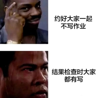 这是一张上下拼接的对比类表情包，上方画面中人物手指放在太阳穴，表情得意窃喜，配文“约好大家一起不写作业”，呈现出以为能和同伴一起逃避写作业的窃喜心态；下方画面中人物满脸冷汗、表情崩溃扭曲，配文“结果检查时大家都有写”，生动展现出发现只有自己没完成作业时的绝望、被同伴“背叛”的尴尬与崩溃，精准还原了学生时代这种被同伴“套路”的社死瞬间，容易引发学生群体的共鸣。