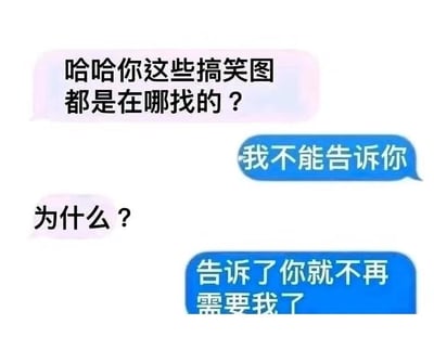 这是一张聊天记录截图，呈现了一段充满趣味与撒娇感的对话：粉色气泡的提问者好奇询问对方搞笑图的来源，蓝色气泡的回答者先表示不能说，在被追问原因后，给出了一个充满依赖感的回答——“告诉了你就不再需要我了”。这段对话将普通的找图问题转化为一种想要被对方重视、需要的小情绪，适合用来在亲密朋友或恋人之间互动，传递出一种暖心又搞笑的氛围，没有双关、谐音梗等内容。