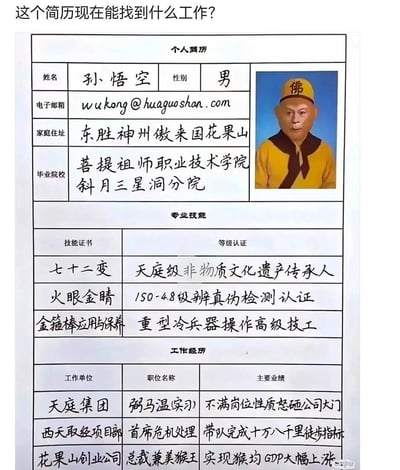 这是一张以《西游记》角色孙悟空为原型制作的幽默求职简历图片。简历包含个人信息（姓名孙悟空、邮箱wukong@huaguoshan.com、住址东胜神州傲来国花果山、毕业于菩提祖师职业技术学院斜月三星洞分院）、专业技能（七十二变获天庭级非物质文化遗产传承人认证，火眼金睛有ISO-4.8级辨真伪检测认证，金箍棒应用与保养为重型冷兵器操作高级技工）及工作经历（天庭集团弼马温实习时怒砸公司大门，西天取经项目部首席危机处理带队完成十万八千里徒步，花果山创业公司总裁兼美猴王实现猴均GDP大幅上涨）。图片顶部配有问题“这个简历现在能找到什么工作?”，整体风格戏谑搞笑，将神话角色与现代职场元素结合。
