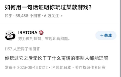 这是一张知乎平台的问答截图，展示了标题为“如何用一句话证明你玩过某款游戏？”的问题页面。问题下方显示有55,438个回答和6万关注。截图中包含用户“IRATORA”的回答，其头像为熊猫形象，个人简介为“努力做到理智、客观地看问题。”，该回答获得了1157人赞同，内容为“你玩过它之后无论干了什么离谱的事别人都能理解”，发布时间为2023-08-18 01:12，IP属地显示为日本，并标注“著作权归作者所有”。