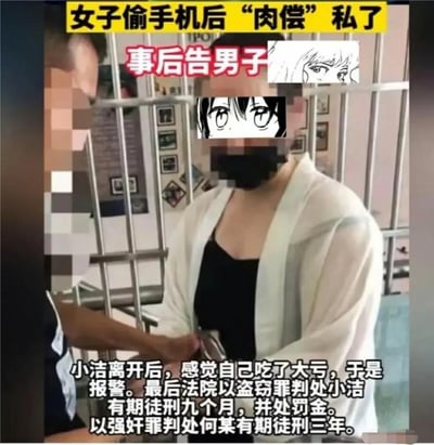 图片为一则社会新闻截图，内容讲述一名女子偷窃手机后提出'肉偿'私了，事后又报警指控男子，最终双方均被法院判刑的事件。画面中人物面部被动漫头像遮挡，上方有醒目标题，下方有案件结果描述。