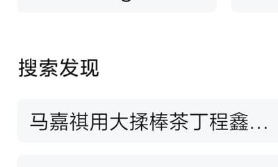 这是一张竖屏手机格式的网页UI截图，展示了搜索界面的「搜索发现」板块，其中有一条未显示完整的搜索词条「马嘉祺用大揉棒茶丁程鑫...」。马嘉祺与丁程鑫是国内男子演唱组合时代少年团的成员，该词条带有明显的猎奇、博眼球性质，疑似为恶意编造的不实内容，目的是吸引用户点击查看，这类词条可能会在粉丝群体中引发争议与不满。