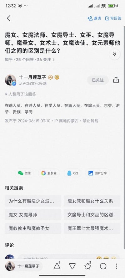 该图片为知乎平台的一个问答页面截图。问题标题为“魔女、女魔法师、女魔导士、女巫、女魔导师、魔圣女、女术士、女魔法使、女元素师他们之间的区别是什么？”，下方显示有25个回答、36人关注。回答者为“十一月莲草子”（泛ACG文化兴趣，已关注状态），其回答内容并未正面解释魔法相关职业区别，而是幽默地列举了“在逃人员、在聘人员、在学人员、在箱人员、在编人员、京爷、沪爷、贵族、学阀”等无关词汇，形成搞笑吐槽效果。回答获得9人赞同，发布于2024年6月15日03:10，IP属地为内蒙古，并标注“禁止转载”。页面底部还有微信、朋友圈、QQ等分享按钮及相关搜索推荐。