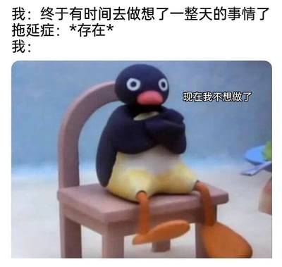 这是一张用来调侃拖延症的搞笑梗图，上方文字构建了一个场景：当“我”终于等到有时间去做计划了一整天的事情时，“拖延症”开始发作，图中是瑞士黏土动画《企鹅家族（Pingu）》里的主角Pingu，它双臂交叉抱在胸前，瘫坐在椅子上，配文“现在我不想做了”，精准还原了有拖延症的人好不容易拥有行动时间，却立刻陷入抗拒、不想行动的状态，生动地戳中了很多人被拖延症困扰的日常，引发共鸣。