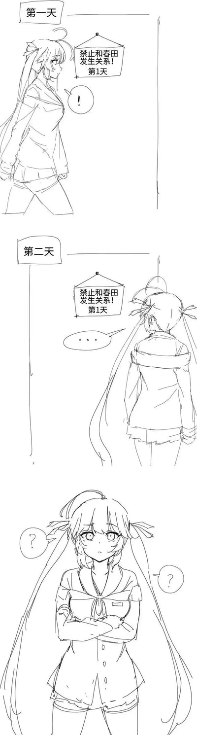 这是一则三格手绘线稿连环漫画，讲述了一个长发女孩的搞笑小剧场：
1. 第一天：女孩看到墙上挂着“禁止和春田发生关系！第1天”的牌子，露出惊讶的表情；
2. 第二天：女孩再次看到这块牌子，上面的天数依然停留在“第1天”，她露出无语的神情；
3. 最后一格：女孩抱臂，脸上满是疑惑的表情。
漫画的核心笑点是暗示女孩在第一天就违反了禁令，导致牌子的天数无法推进，停留在第1天，形成了隐性的“循环”暗示，用细节传递出搞笑的内涵。