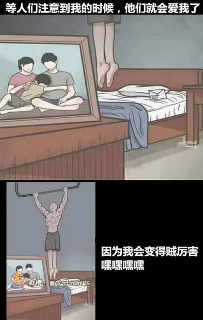 这是一张上下拼接的连环梗图，由悲伤场景和搞笑反转场景两部分组成。上图呈现的是一个充满悲剧感的画面：昏暗的卧室里，一个孩子将床架当作吊具上吊，旁边的木质柜子上摆放着一张相框，相框里是一家三口温馨相拥的画面，配文“等人们注意到我的时候，他们就会爱我了”，精准传递出这个孩子因长期缺乏家人关注与爱，而产生的绝望、极端的心态。下图则是对上图的幽默二次创作，原本上吊的孩子摇身一变成为肌肉发达的壮汉，正抓着床架做引体向上，相框里的一家三口也将目光转向了他，配文“因为我会变得贼厉害 嘿嘿嘿嘿”，把原本压抑悲伤的氛围彻底反转成搞笑励志的画风，用强烈的反差感制造笑点，解构了原场景的悲剧性，表达出孩子希望通过让自己变得优秀来获得家人关注与认可的心态。