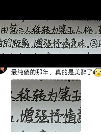 这是一张拼接的趣味图文，上方是学生的语文作业手写截图，原本应该分析“由第三人称转为第一人称”的抒情作用，却因笔误写成了“转为第五人格”，形成了和热门游戏名称的搞笑错位；下方是社交媒体的评论内容，配文“最纯傻的那年，真的是美醉了”并搭配无奈表情，以调侃的语气回忆学生时期犯傻的经历，戳中很多人的校园生活共鸣点，充满轻松趣味。