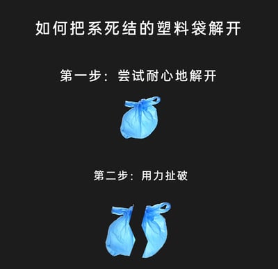 这是一张以黑色为背景的图文混排搞笑教程图，顶部标注标题“如何把系死结的塑料袋解开”，随后分两个步骤呈现解决办法：第一步文字为“尝试耐心地解开”，配图是一个完整的、系着死结的蓝色塑料袋；第二步文字为“用力扯破”，配图是被从中间扯成两半的蓝色塑料袋。图片用看似正经的教程形式，实际给出了一种“摆烂”式的解决方法，通过步骤的反差感制造幽默效果，调侃生活中遇到死结难以解开时的偷懒应对方式。
