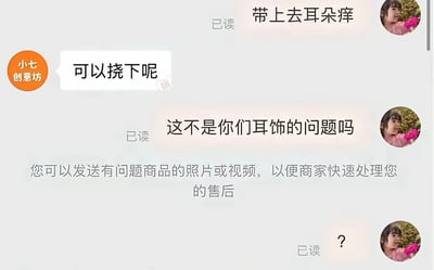 这是一张电商平台的售后聊天记录截图，内容为消费者向商家“小七创意坊”反馈，佩戴该店铺的耳饰后耳朵发痒，消费者质疑发痒是耳饰本身存在质量问题，商家却敷衍回复称“可以挠下呢”，之后平台系统提示消费者可以发送问题商品的资料方便处理售后，消费者最后发出一个问号，表达对商家离谱回复的疑惑与不满，所有买家发送的消息都被商家标记为已读。