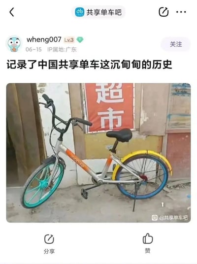 这是百度贴吧用户发布的一张实拍图，图中的共享单车由不同品牌的部件拼凑而成：车身带有摩拜（mooke）的标识，前轮是青绿色的青桔单车风格轮组，后轮是蓝色轮圈搭配ofo小黄车风格的黄色挡泥板，被网友配上文案“记录了中国共享单车这沉甸甸的历史”，以此调侃曾经多家共享单车品牌混战、如今品牌更迭后遗留部件被拼凑的荒诞现实，充满了写实又搞笑的幽默感。