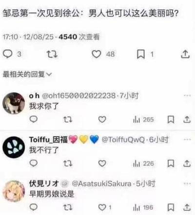 这是一张X（原推特）平台的中文玩梗帖截图，主帖用现代网络视角解构中学古文《邹忌讽齐王纳谏》的情节，将邹忌见到徐公的情节调侃为「男人也可以这么美丽吗？」，把传统文学情节和「男娘」网络热词结合制造反差笑点。评论区网友纷纷用「我求你了」「我不行了」表达被这个离谱玩梗戳中笑点的反应，还有评论直接玩梗称这是「早期男娘说是」，整体氛围搞笑魔性。
玩梗亮点：通过将古文情节与现代网络亚文化梗结合，用反差感制造笑点，解构经典文学的严肃感，带来荒诞的趣味体验。