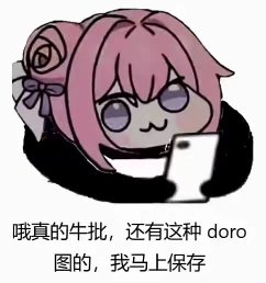 Doro表情包：发现新图马上保存