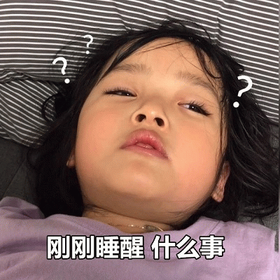 权律二刚睡醒疑惑表情包