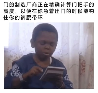 这是一张趣味十足的生活吐槽梗图，上方配文用夸张的语气调侃门的制造厂商仿佛在“精确计算”门把手的高度，专门在人们急着出门的时候勾住裤腰带环；下方搭配一位黑人小孩专注操作计算设备的画面，将小孩认真计算的样子与配文里的“精确计算”对应起来，用戏谑的方式吐槽生活中常见的被门把手勾住裤腰带的倒霉小经历，引发共鸣的同时充满搞笑效果。