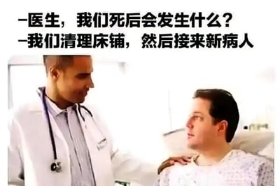 这是一张带有黑色幽默的梗图，画面呈现医院病房场景：一位身着白大褂、佩戴听诊器的医生，手温和地搭在病床上患者的肩膀上，患者坐在病床上，神情带着疑惑看向医生。图中的对话形成了强烈的反差感：患者以感性的角度询问“医生，我们死后会发生什么？”，而医生则以医院运转的现实逻辑回答“我们清理床铺，然后接来新病人”，用冰冷的现实回应了患者对死后世界的好奇，制造出荒诞又扎心的黑色幽默效果，调侃了医院持续运转、不断接收患者的模式。