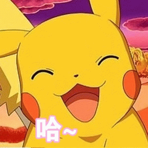 皮卡丘大笑表情包
