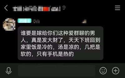 这张梗图截图自某聊天软件，内容是一位网友吐槽喜欢在群聊活跃的男性，说这类男人下班回家后，饭是冷的、汤是凉的、被子是软的，只有手机是热的，讽刺他们沉迷于群聊忽略现实生活和家庭。整体风格幽默自嘲，带有现实感和一定的社会讽刺意味。

没有谐音梗，但通过“只有手机是热的”体现生活化反差，用细节讽刺现代人的社交依赖。