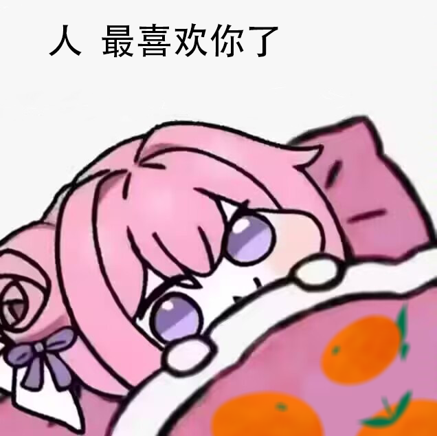 Doro表情包：人最喜欢你了
