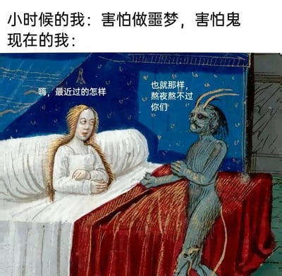 这张梗图通过对比小时候与现在的状态制造反差笑点，顶部文字点明“小时候的我：害怕做噩梦，害怕鬼”，而画面里“现在的我”则躺在床上，神态放松地问候坐在床边的恶魔“最近过的怎样”，恶魔则无奈回应“也就那样，熬夜熬不过你们”。图中采用中世纪手抄本风格的插画进行二次创作，用荒诞的互动调侃当代年轻人熬夜成常态，连代表噩梦与恐惧的恶魔都在熬夜上甘拜下风，精准戳中当代青年的生活现状，搞笑又真实。