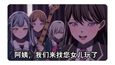 这是一张结合经典网络梗的ACG衍生表情包，图中呈现了《BanG Dream!》旗下乐队Ave Mujica的四位成员——丰川祥子、八幡海铃、若叶睦、三角初华，她们带着风格各异但都透着一丝“不对劲”的微笑看向镜头，其中八幡海铃手持贝斯。画面下方配文“阿姨，我们来找您女儿玩了”，利用角色在原作中暗黑、病娇的气质，和礼貌的台词形成强烈反差，制造出“来者不善”的搞笑效果，玩了经典梗的反差改编。