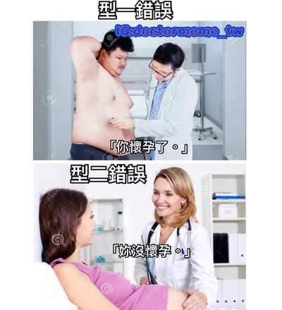 这是一张双 panel 对比梗图，用医学场景幽默诠释统计学中的两类错误。上半部分标题为「型一错误」，图中一位男医生正用听诊器检查一位肥胖男性的腹部，对白写着「你怀孕了。」；下半部分标题为「型二错误」，一位女医生对着明显怀孕的女性说「妳没怀孕。」。通过医生做出与事实完全相反的诊断，夸张表现了统计学中假阳性（型一错误）和假阴性（型二错误）的概念。