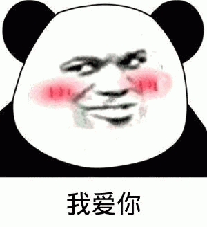 熊猫头脸红表白表情包