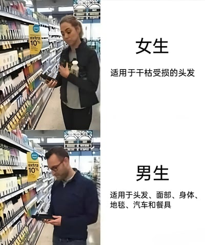 上下对比图展示男女选择护发产品的差异，上半部分女生在超市货架前查看标注为'适用于干枯受损的头发'的产品，下半部分男生在相同场景查看标注为'适用于头发、面部、身体、地毯、汽车和餐具'的多功能产品，通过夸张对比幽默呈现性别消费习惯的刻板印象。