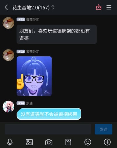 这是一张竖屏的QQ群聊界面截图，群名称为“花生基地2.0(167)”。群成员“番茄沙司（LV22）”首先发布文字消息：“朋友们，喜欢玩道德绑架的都没有道德”，随后发送了一张面带笑容的动漫眼镜女孩图片，图片上叠加了一个竖食指的黄色手势表情；接着群成员“东浦（LV28）”回复文字：“没有道德就不会被道德绑架”，两人的对话围绕“道德绑架”这一话题展开，带有思辨和调侃的色彩，属于群内日常的话题讨论内容。