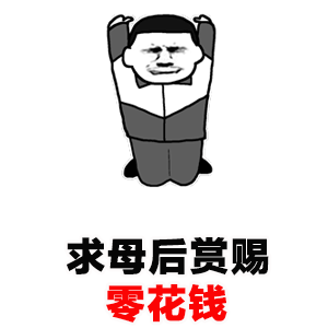 求母后赏赐零花钱表情包