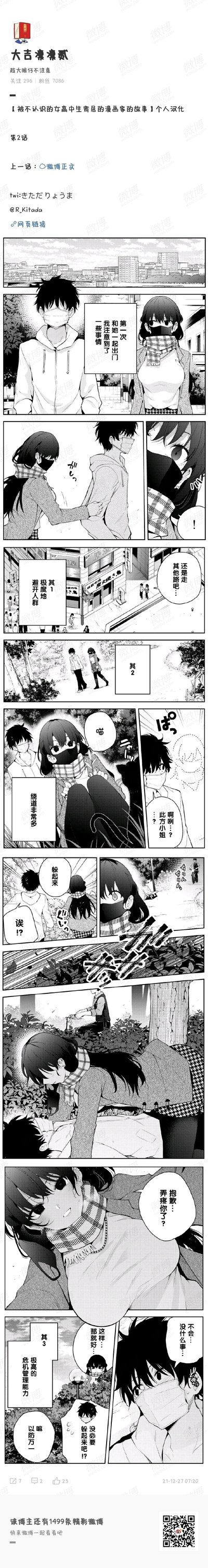 这是由微博用户“大吉凛凛贰”个人汉化的日本短篇漫画《被不认识的女高中生寄居的漫画家的故事》第2话，内容围绕独居的男漫画家与寄居的陌生女高中生此方的首次外出展开：漫画家发现此方会刻意避开人群选择偏僻路线，途中此方因脚伤意外绊倒，被漫画家及时扶起，此方为此道歉，同时漫画家还留意到此方有着极高的危险警觉性，两人的互动带着些许尴尬又不失温馨，细腻展现了特殊寄居关系下的日常小片段。
